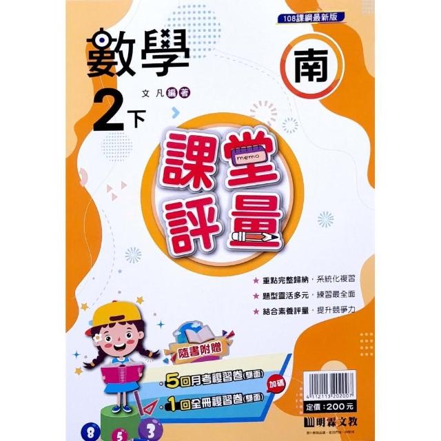 『明霖國小』南版評量數學二下（112學年） | 拾書所