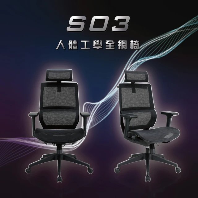 KF金柏莉家具 S03人體工學椅(高背扶手透氣人體工學椅電腦椅辦公椅)