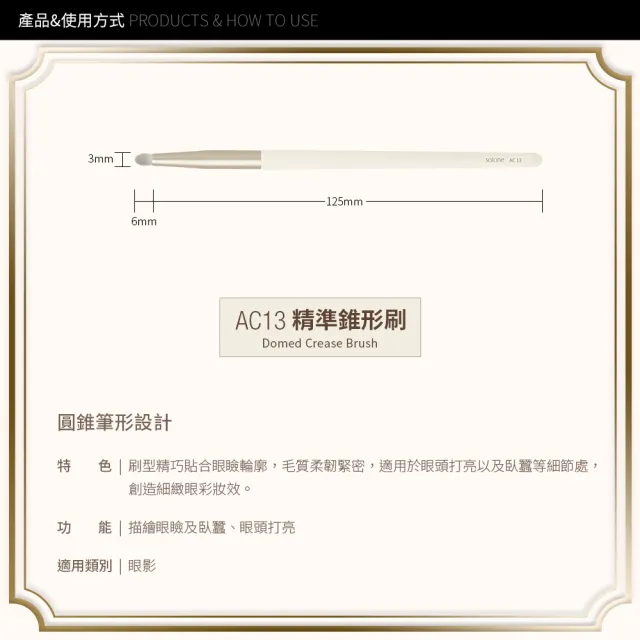 【Solone】精準錐形刷/AC13(新升級／榛果訂製系列刷具)