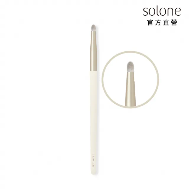 【Solone】精準錐形刷/AC13(新升級／榛果訂製系列刷具)
