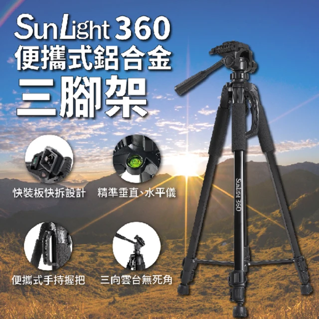 SunLight 360 160cm 便攜式鋁合金三腳架(送
