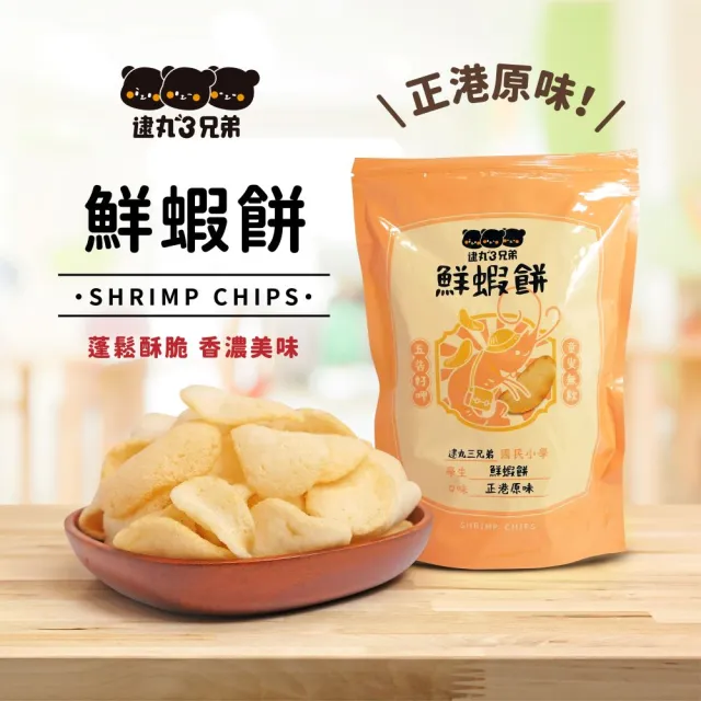 【逮丸三兄弟】鮮蝦餅系列80g(正港原味/好呷辣味)