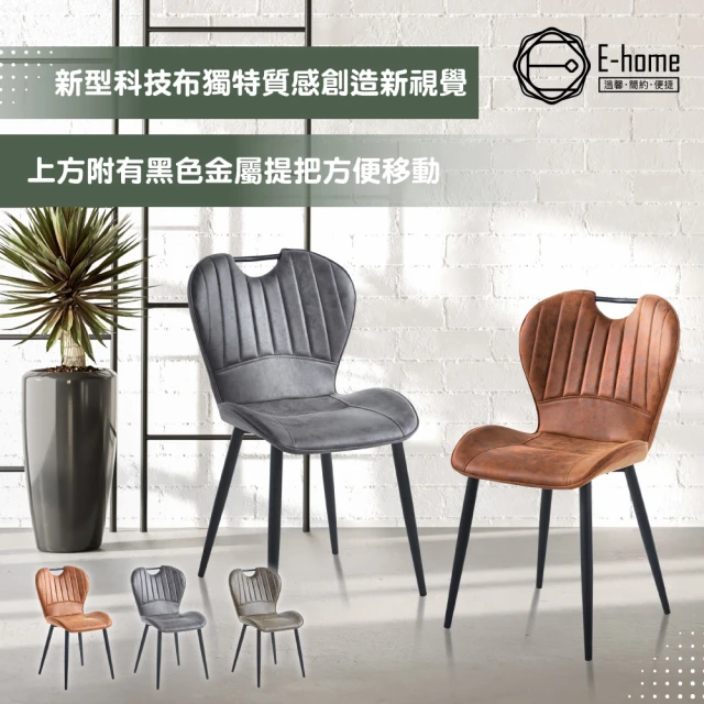 E-home Mason梅森工業風提把科技布休閒餐椅 3色(