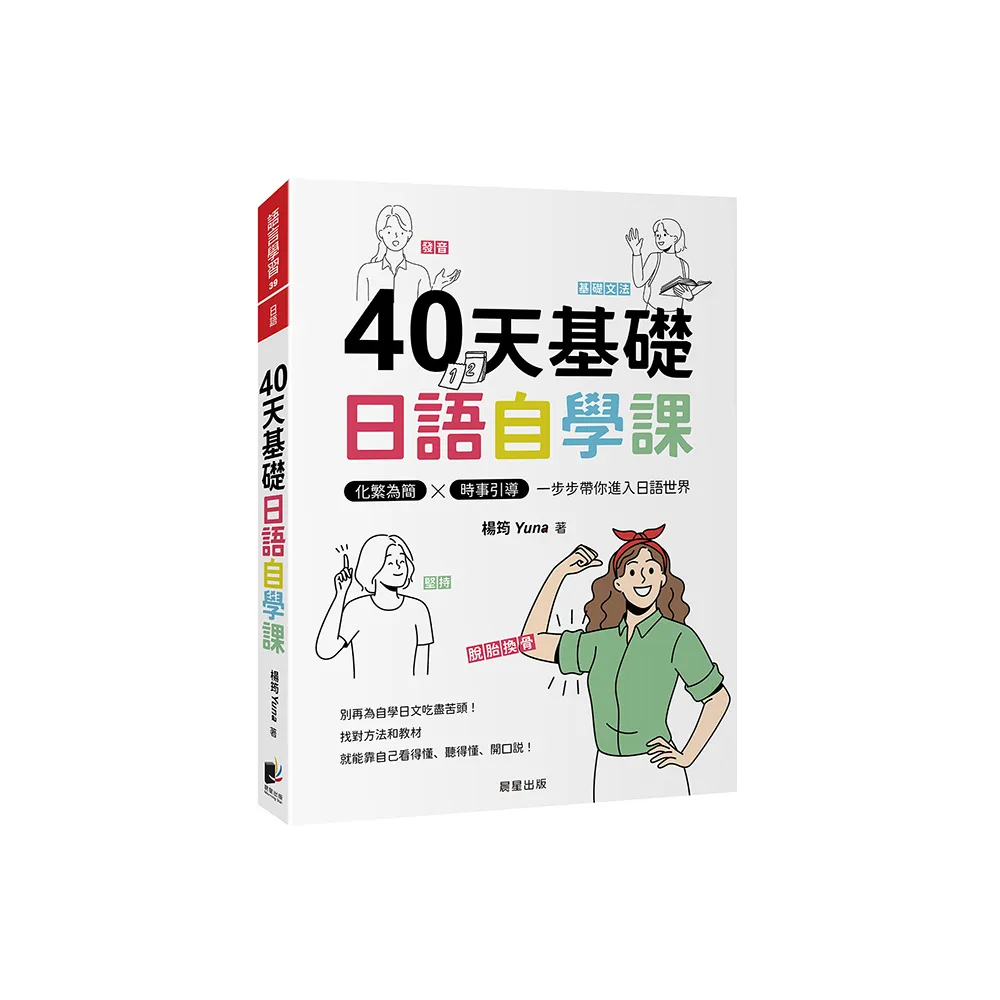 40天基礎日語自學課：化繁為簡×時事引導，一步步帶你進入日語世界