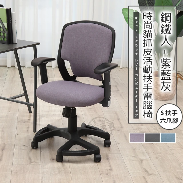 ADS 鋼鐵人時尚貓抓皮活動扶手六腳電腦椅/辦公椅(薰紫色)