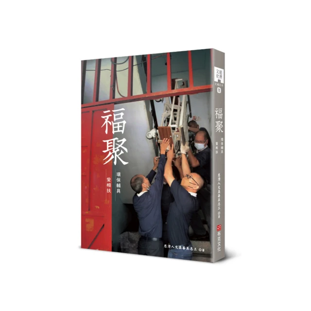 福聚：環保輔具愛相扶