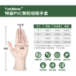 【Yashimo】特級PVC無粉檢驗手套 100支/盒(PVC手套/清潔手套/檢驗手套/拋棄式手套)
