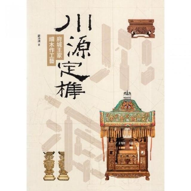 川源定榫：府城王家細木作工藝 | 拾書所