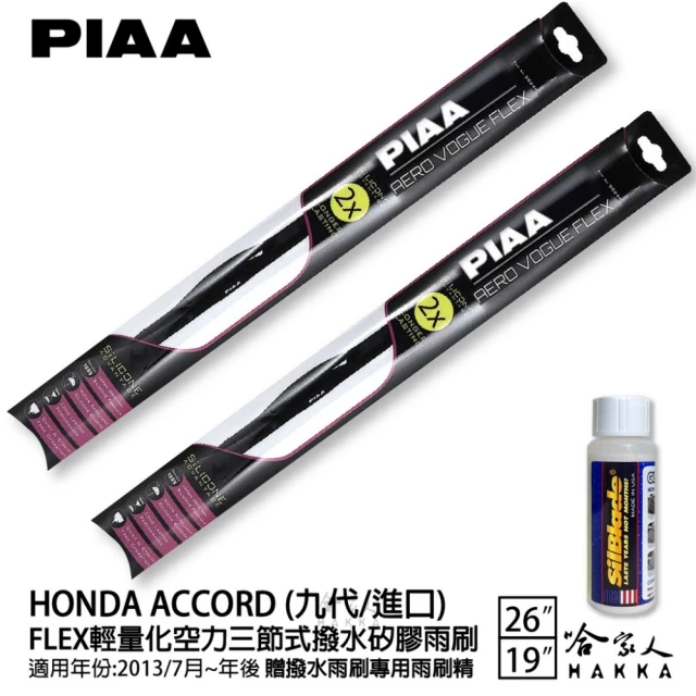 PIAA HONDA Accord 九代/進口 FLEX輕量化空力三節式撥水矽膠雨刷(26吋 19吋 13/07~年後 哈家人)