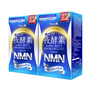 【Simply新普利】煥活代謝夜酵素NMN 30錠x2盒(王宇婕有感推薦)