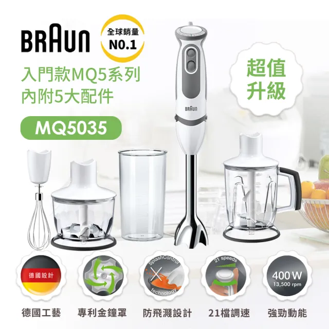 【BRAUN 百靈】手持式食物攪拌棒 MQ5035+1250ML切碎器(超值升級組)