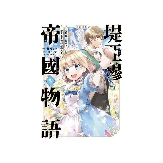 堤亞穆帝國物語 〜從斷頭台開始，公主重生後的逆轉人生〜漫畫版（５）