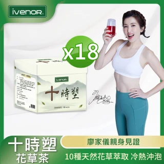 【iVENOR】十時塑花草燃脂茶x18盒(10包/盒;廖家儀見證推薦)