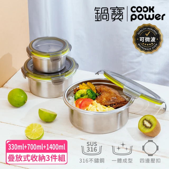 【CookPower 鍋寶】316不鏽鋼可微波收納保鮮盒3件組(330ml+700ml+1400ml)