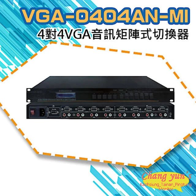 【昌運監視器】VGA-0404AN-MI 4對4 VGA音訊矩陣式切換器