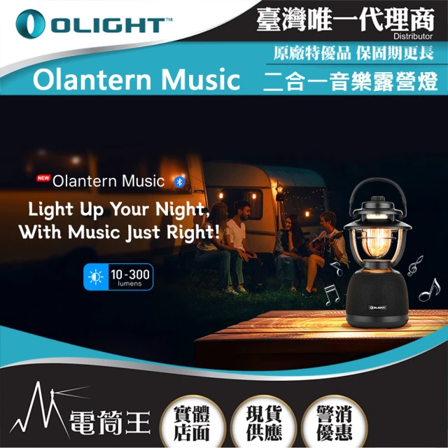 Olight 電筒王 Olantern Music(300流明 13米 二合一音樂露營燈 無級調光 TYPE-C充電)