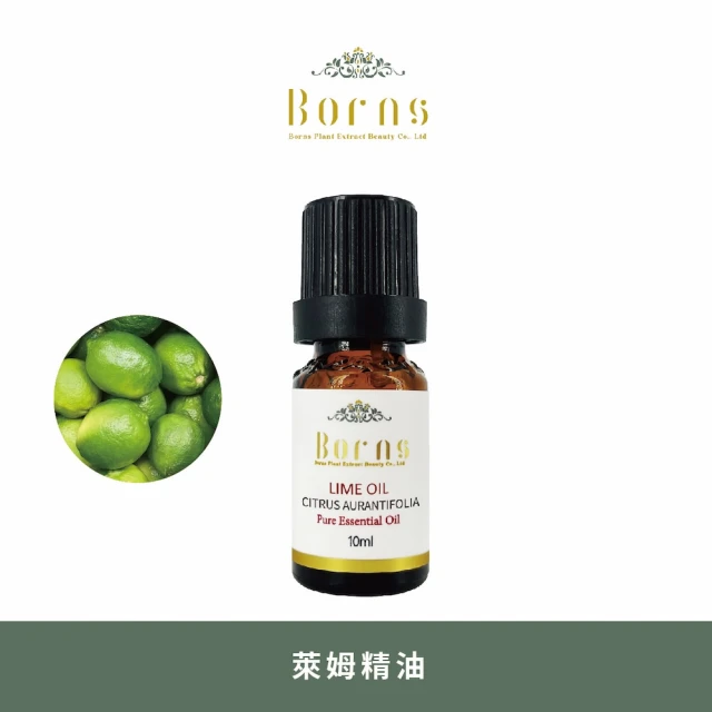 【Borns 博恩詩植萃】萊姆精油 LIME 10ml單方精油款式(純精油、萊姆精油、萊姆、香氛、按摩)