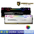 【AITC 艾格】KINGSMAN RGB DDR4/3200MHz_16GB_8GX2雙通道 PC用(KSD48G32C16KMR)