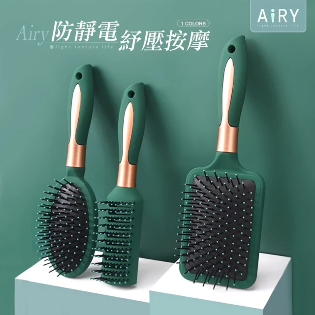 【Airy 輕質系】防靜電按摩梳(氣墊梳 / 平板梳)