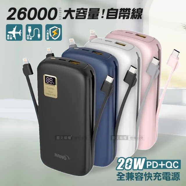 【HANG】26000mAh 自帶快充雙線 PD+QC全兼容大容量 20W液晶顯示行動電源