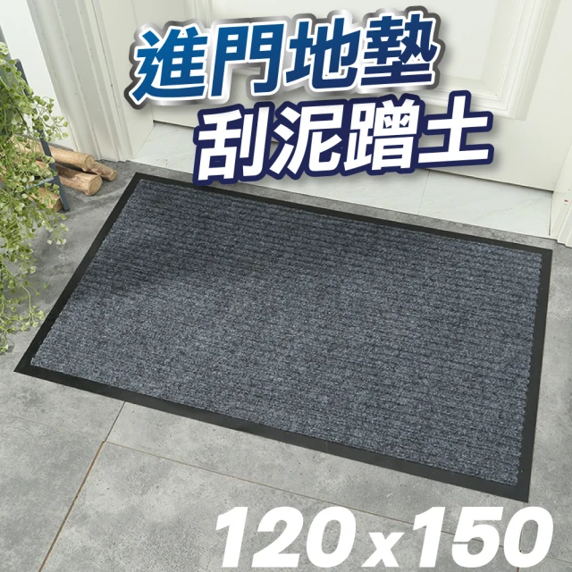 U-mop 120x150cm刮泥吸水 玄關腳踏墊 刮沙地墊 室外 大門地墊(滌綸圈絨地墊)