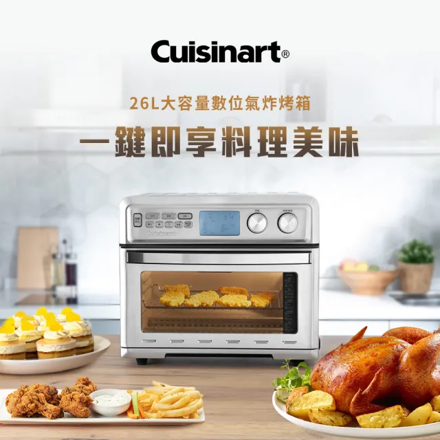 【Cuisinart 美膳雅】26L大容量數位氣炸烤箱(TOA-95TW)