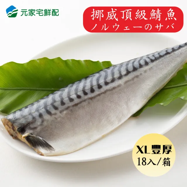 【元家】頂級挪威薄鹽鯖魚XL超厚片(200G±10%/片x18入/箱)