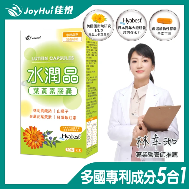 即期品【JoyHui佳悅】水潤晶游離型葉黃素全素食膠囊1盒(共30粒 含紅藻蝦紅素、日本Hyabest透明質酸鈉)