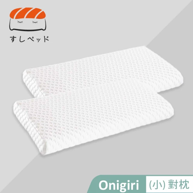 【德泰 法蘭西】買一送一 Onigiri枕(小)