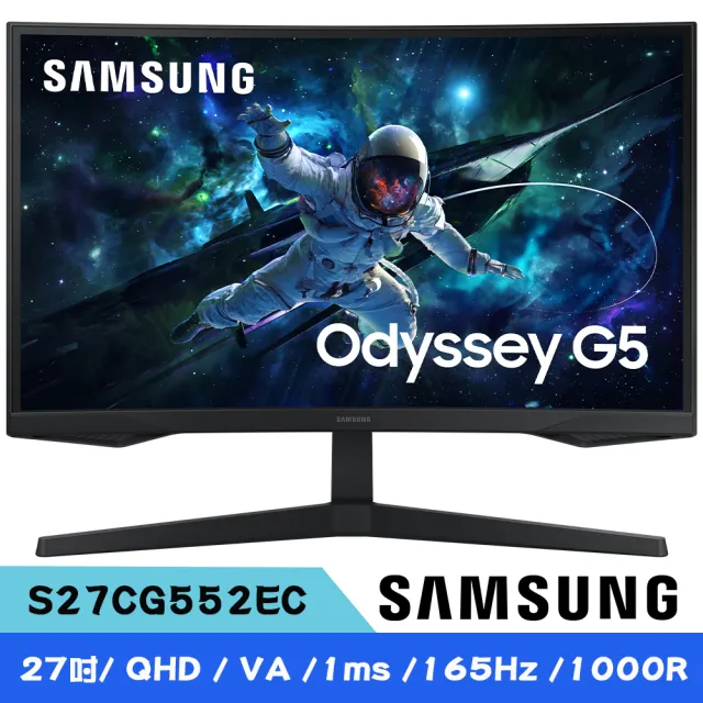 【SAMSUNG 三星】G5 S27CG552EC 27型 VA 2K 16:9 165Hz Odyssey曲面電競螢幕(1000R / HDR 10 / 1Ms)