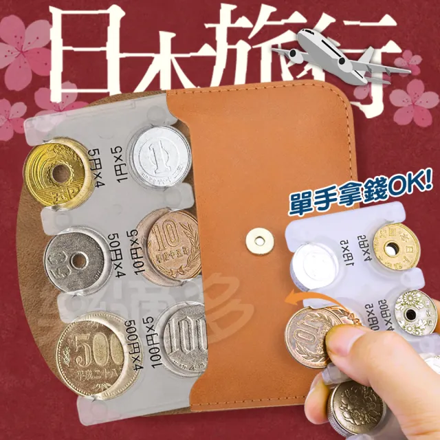 【樂適多】日幣分隔零錢夾皮套組 MO5448(日幣零錢夾 日幣零錢包 日幣零錢盒)
