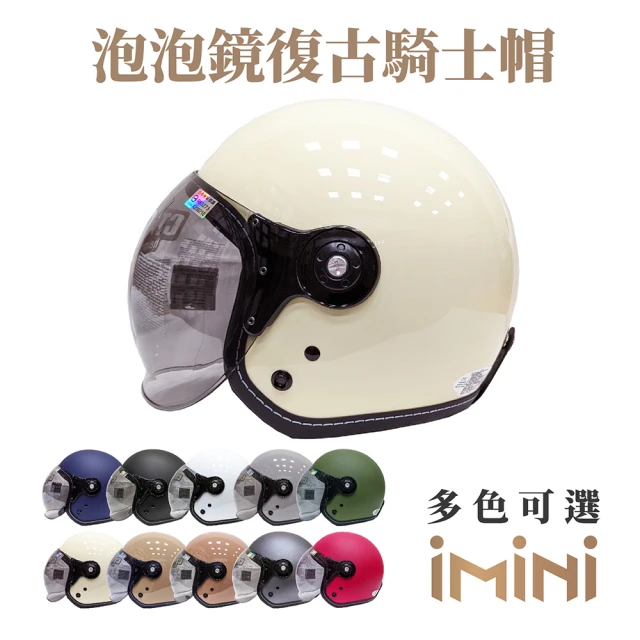 【iMini】素色 成人 泡泡鏡復古騎士帽(正版授權 安全帽 3/4罩式 多色挑選)