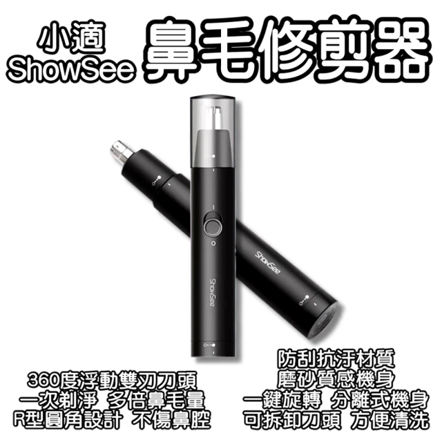 ShowSee 小適 小適ShowSee鼻毛修剪器(電動鼻毛