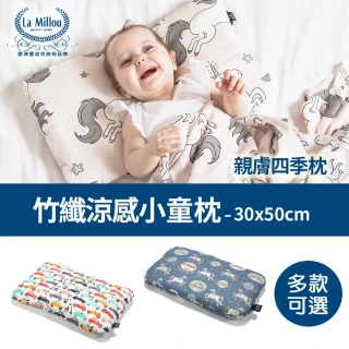 【La Millou】竹纖涼感小童枕加大-30 cm x 50 cm(多款可選-嬰兒枕四季枕)