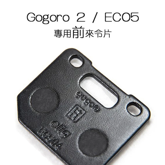 頑家車業 ELIG Gogoro EC05 來令片 煞車皮(S2 EC05專用 YAMAHA原廠指定品牌 煞車片)