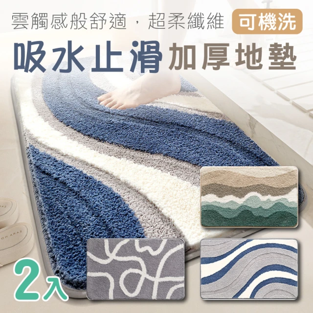 新錸家居 2入家用浴室防滑毛絨吸水地墊-海灘/海波浪/間奏40*60cm(加厚止滑可機洗腳踏舒適溫暖絨毛地毯)