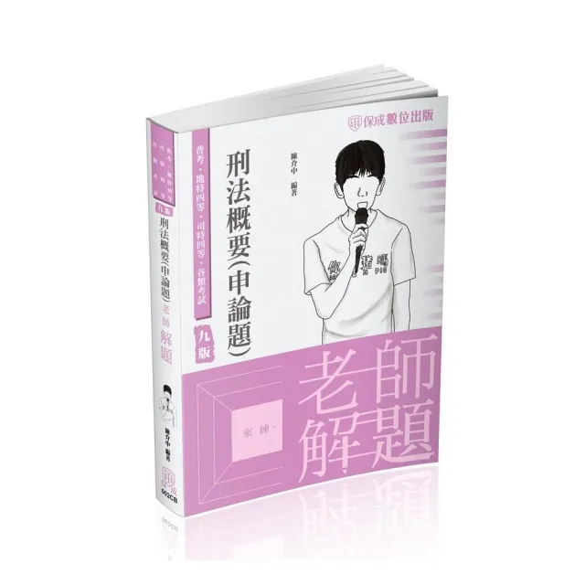 老師解題-刑法概要（申論題）-2024司法四等.高普特考（保成） | 拾書所