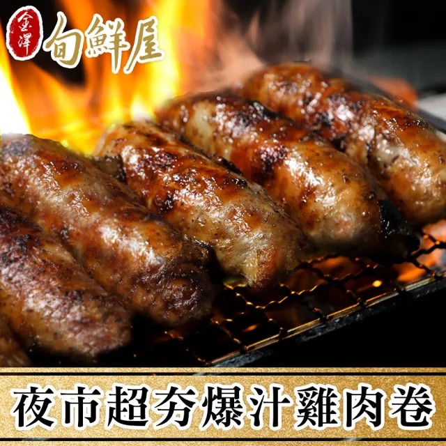 【金澤旬鮮屋】夜市超夯爆汁雞肉卷25條(80g/條)