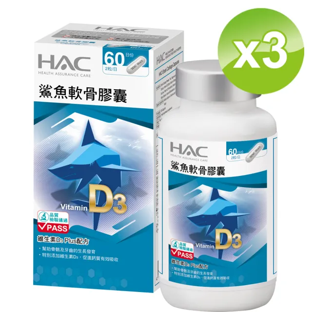 【永信HAC】鯊魚軟骨膠囊3瓶組(120粒/瓶)