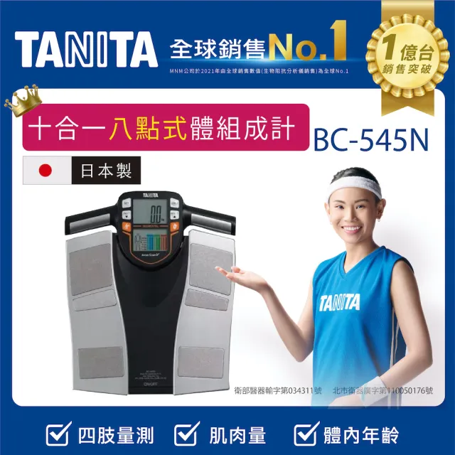 TANITA】日本製十合一八點式體組成計(BC-545N) - momo購物網- 好評推薦 