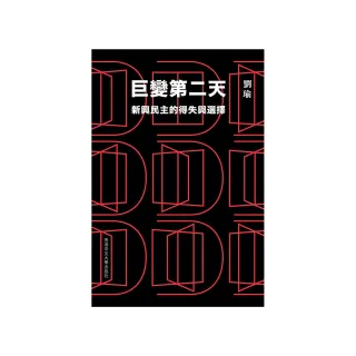 巨變第二天：新興民主的得失與選擇
