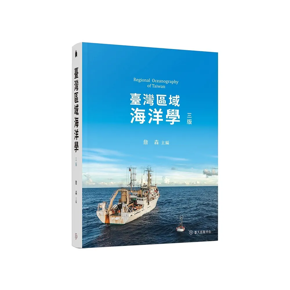 臺灣區域海洋學（三版）