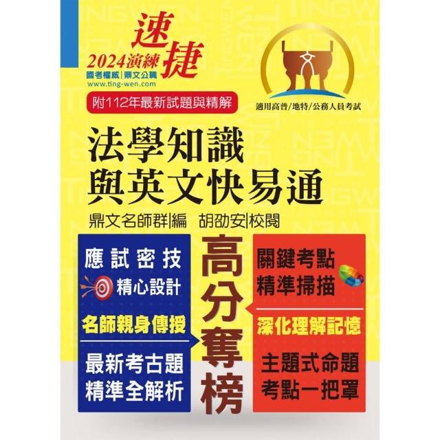 公務人員高普特考【法學知識與英文快易通】（名師親授應考密技．最新年度國考詳解！）（15版） | 拾書所