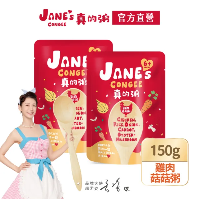 【Janes Congee】真的粥_雞肉菇菇粥150gx2(寶寶粥/喜寶代理商)