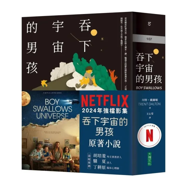 吞下宇宙的男孩【Netflix影集書腰版】 | 拾書所