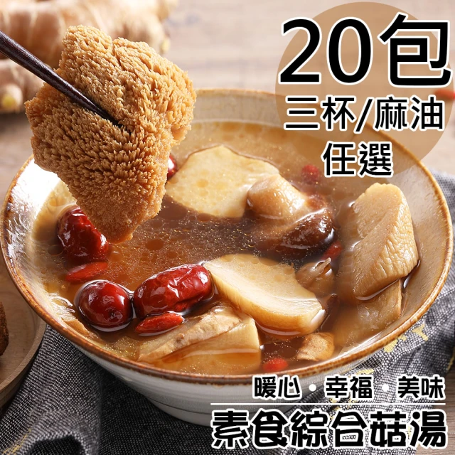 旺洋生技 素食綜合菇獨享包任選20包(三杯{純素}/230g/麻油{蛋素}/450g/包)