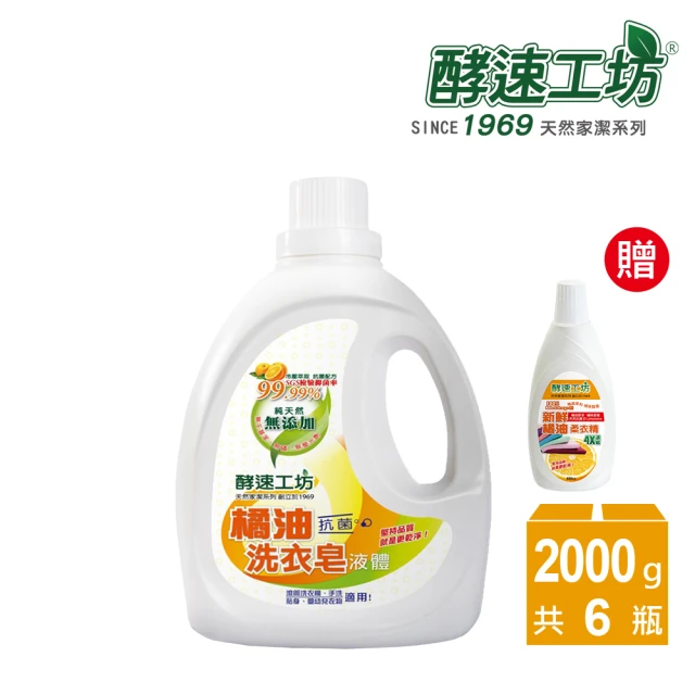 酵速工坊 橘油液體洗衣皂2000g_6入組合(贈柔衣精450ml_1瓶)
