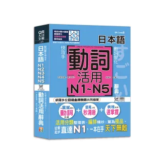 動詞變化快攻手，日本語動詞活用辭典N1 N2 N3 N4 N5