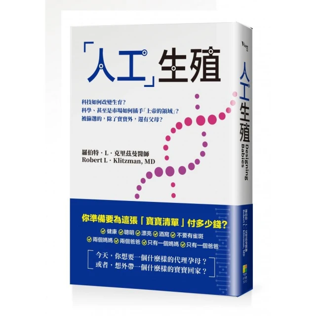 「人工」生殖――科技如何改變生育？科學、甚至是市場如何插手「上帝的領域」？