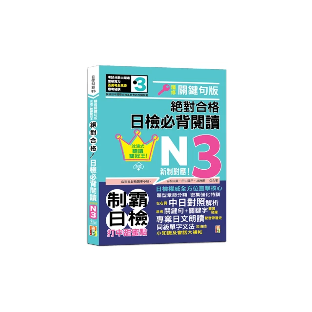 沉浸式聽讀雙冠王 精修關鍵句版 新制對應 絕對合格！日檢必背閱讀N3（25K+QR碼線上音檔）